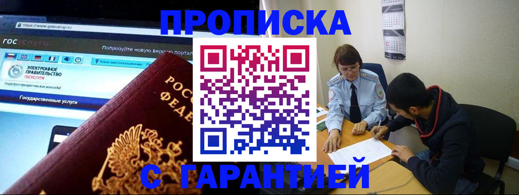прописка в Щёлково